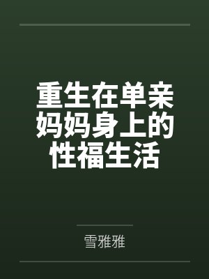 重生在单亲妈妈身上的性福生活