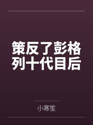 策反了彭格列十代目后