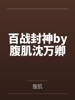 百战封神by腹肌沈万卿