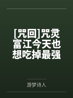 [咒回]咒灵富江今天也想吃掉最强