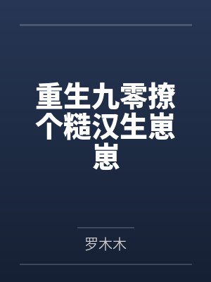 重生九零撩个糙汉生崽崽
