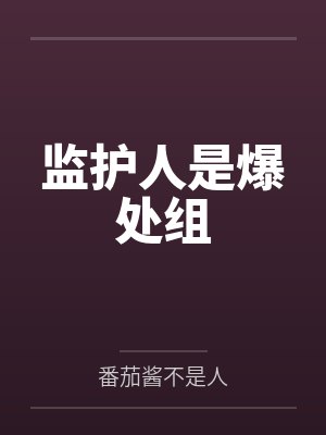 监护人是爆处组