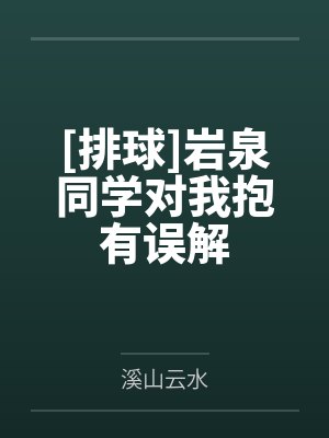 [排球]岩泉同学对我抱有误解