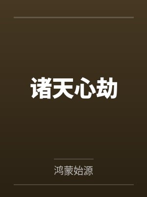 诸天心劫