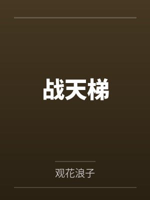 战天梯笔趣阁无弹窗