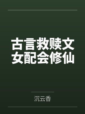 古言救赎文女配会修仙