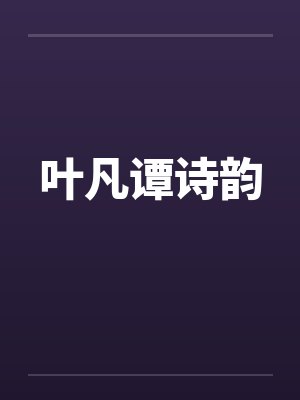 叶凡吴北庆