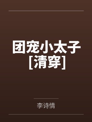 团宠小太子[清穿]