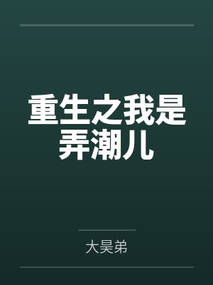 重生之我是弄潮儿