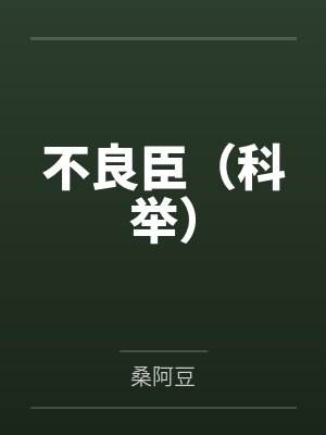 不良臣（科举）