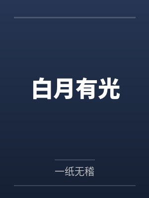 白月有光