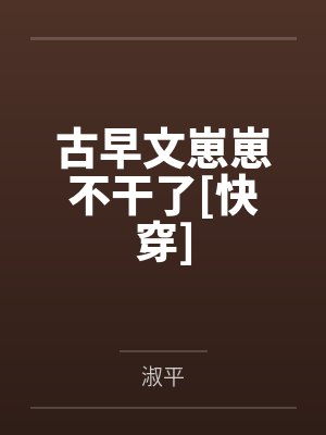 古早文崽崽不干了[快穿]