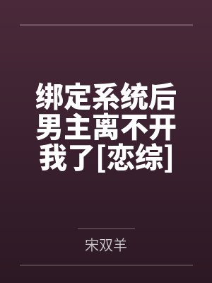 绑定系统后快穿