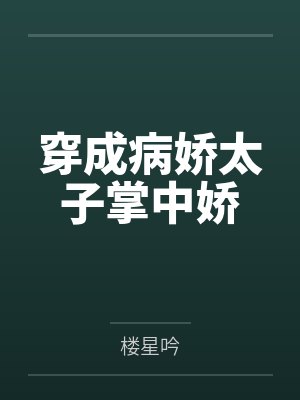 祁嫣叶辰穿成病娇太子掌中娇