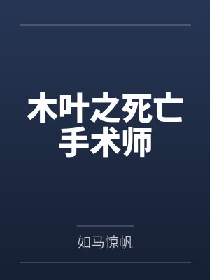 木叶之死亡手术师