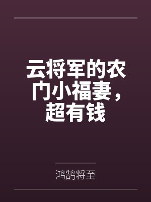 云将军的农门小福妻，超有钱