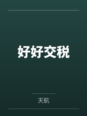 好好交税