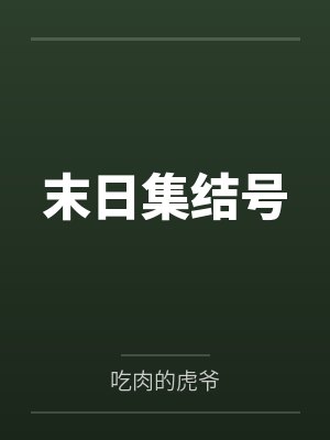 末日集结号