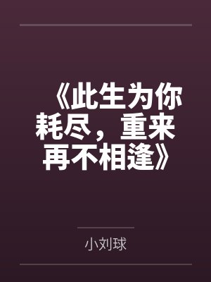 《此生为你耗尽，重来再不相逢》