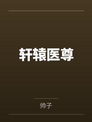 轩辕医尊