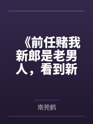 《前任赌我新郎是老男人，看到新郎后却傻眼了》