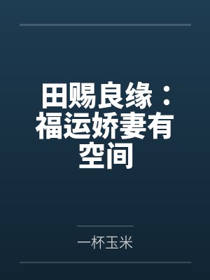 田赐良缘：福运娇妻有空间