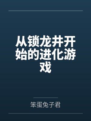 从锁龙井开始的进化游戏笔趣阁无弹窗