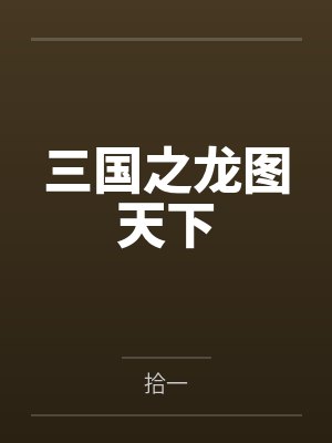 三国之龙图天下