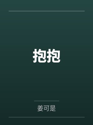 王垠丘齐满米