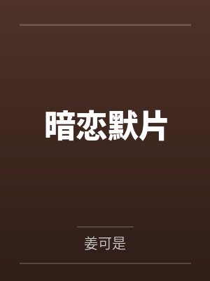 暗恋默片