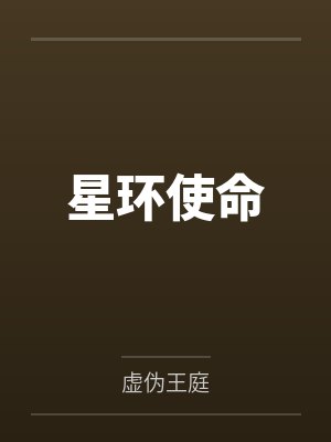 星环使命by虚伪王庭