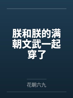 朕和朕的满朝文武一起穿了