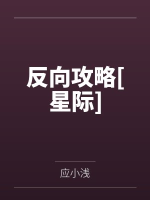 反向攻略[星际]by应小浅