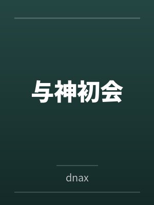 与神初会bydnax