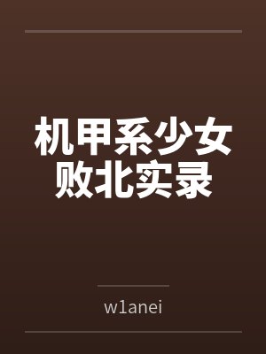 机甲系少女败北实录