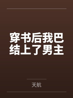穿书后我巴结上了男主
