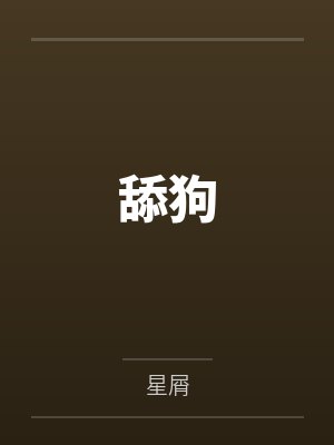 乔泽段景曜舔狗