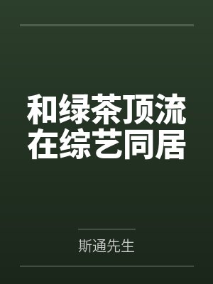 和绿茶顶流在综艺同居