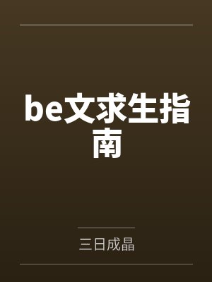 be文求生指南