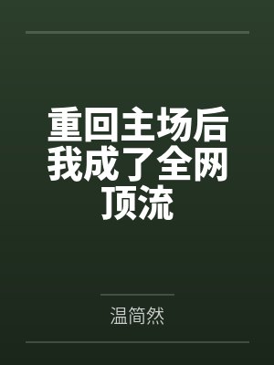 重回主场后我成了全网顶流by温简然