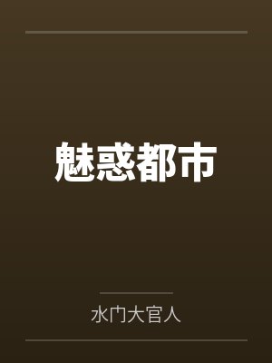 魅惑都市