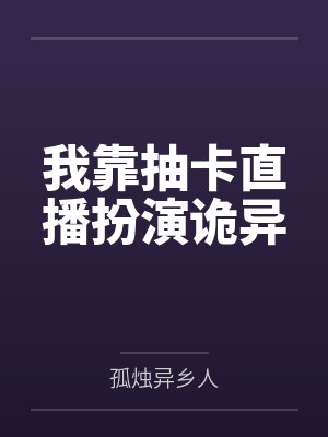 我靠抽卡直播扮演诡异