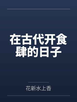 在古代开食肆的日子