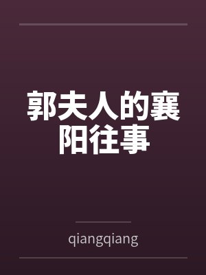 郭夫人的襄阳往事byqiangqiangsdws