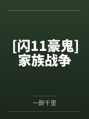 鬼道豪炎寺[闪11豪鬼]家族战争