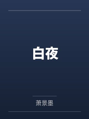 白夜