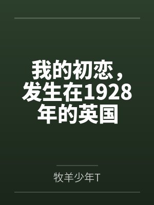 我的初恋，发生在1928年的英国by牧羊少年T