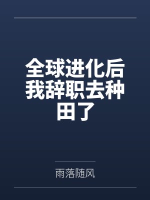 全球进化后我辞职去种田了