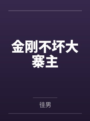 金刚不坏大寨主
