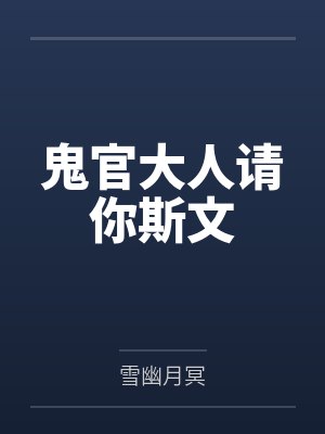 鬼官大人请你斯文by雪幽月冥